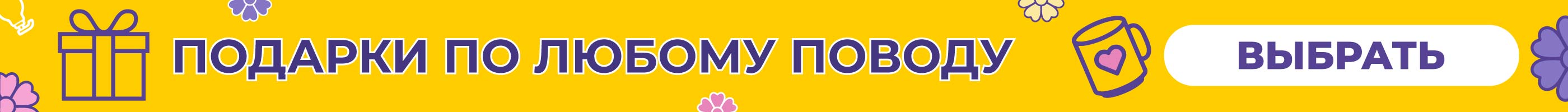 Подарки по любому поводу